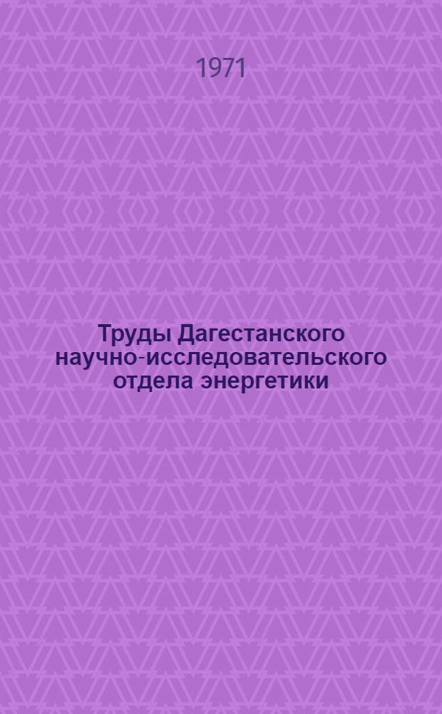 Труды Дагестанского научно-исследовательского отдела энергетики
