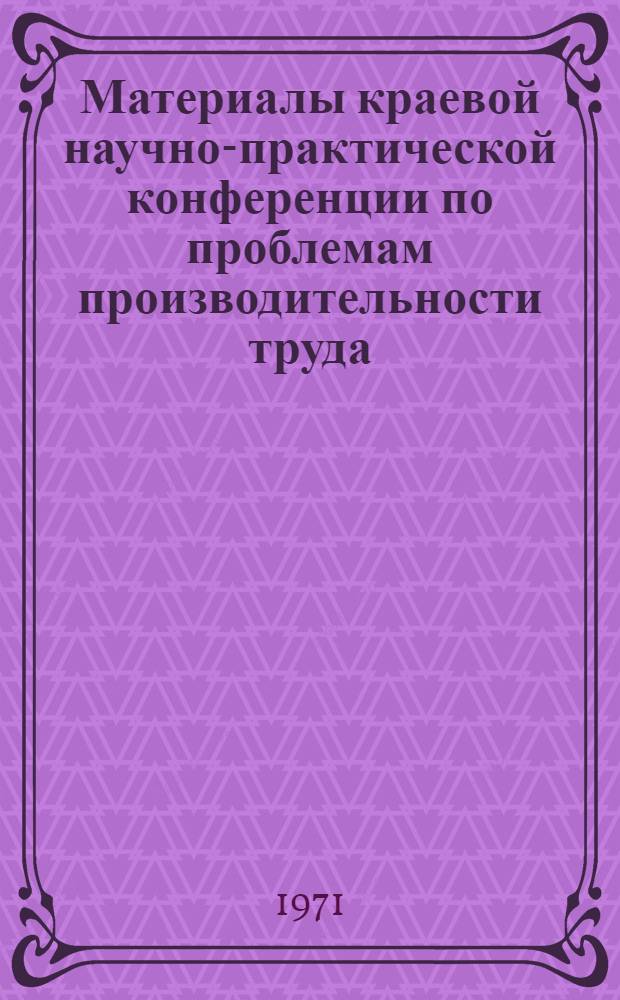 Материалы краевой научно-практической конференции по проблемам производительности труда. (7-8 июля 1970 г.) : Вып. 3. Вып. 3 : Секция морского, железнодорожного и автомобильного транспорта