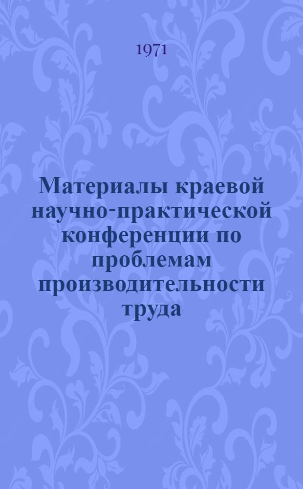 Материалы краевой научно-практической конференции по проблемам производительности труда. (7-8 июля 1970 г.) : Вып. 3. Вып. 8 : Секция энергетической промышленности