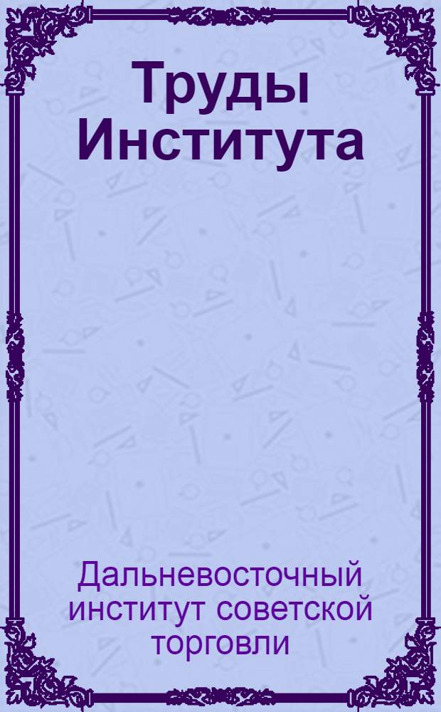 Труды Института
