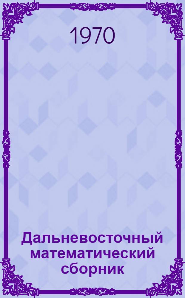 Дальневосточный математический сборник