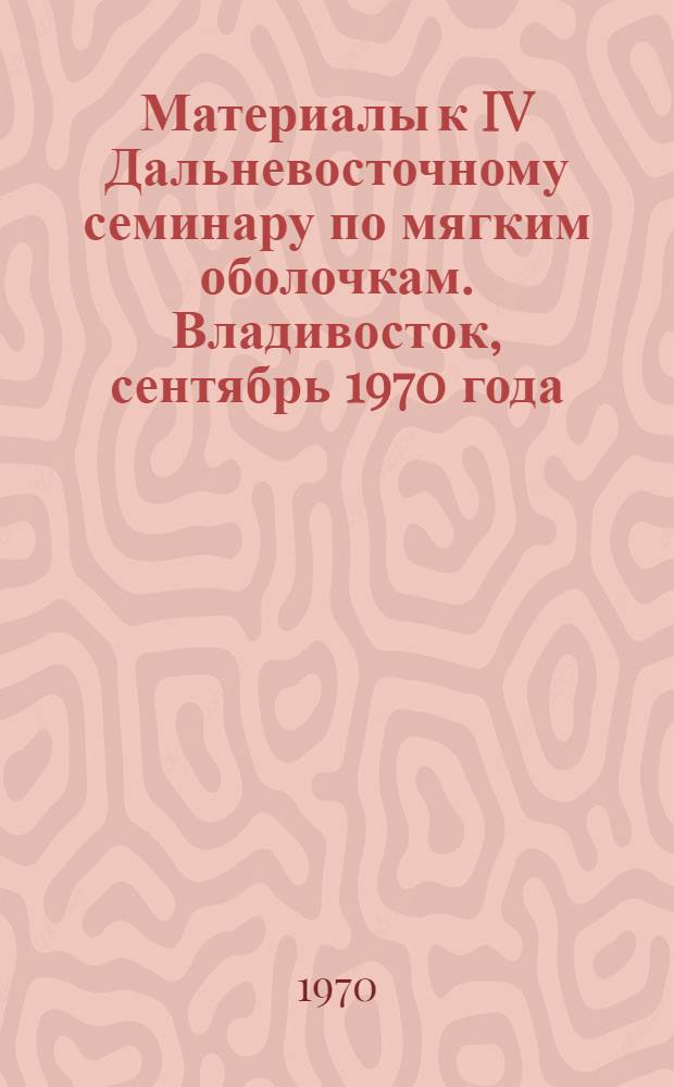 [Материалы к IV Дальневосточному семинару по мягким оболочкам. Владивосток, сентябрь 1970 года : Т. 1-2]. [Т. 2]