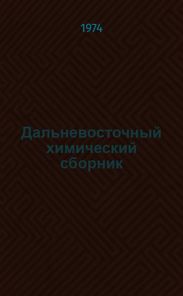 Дальневосточный химический сборник
