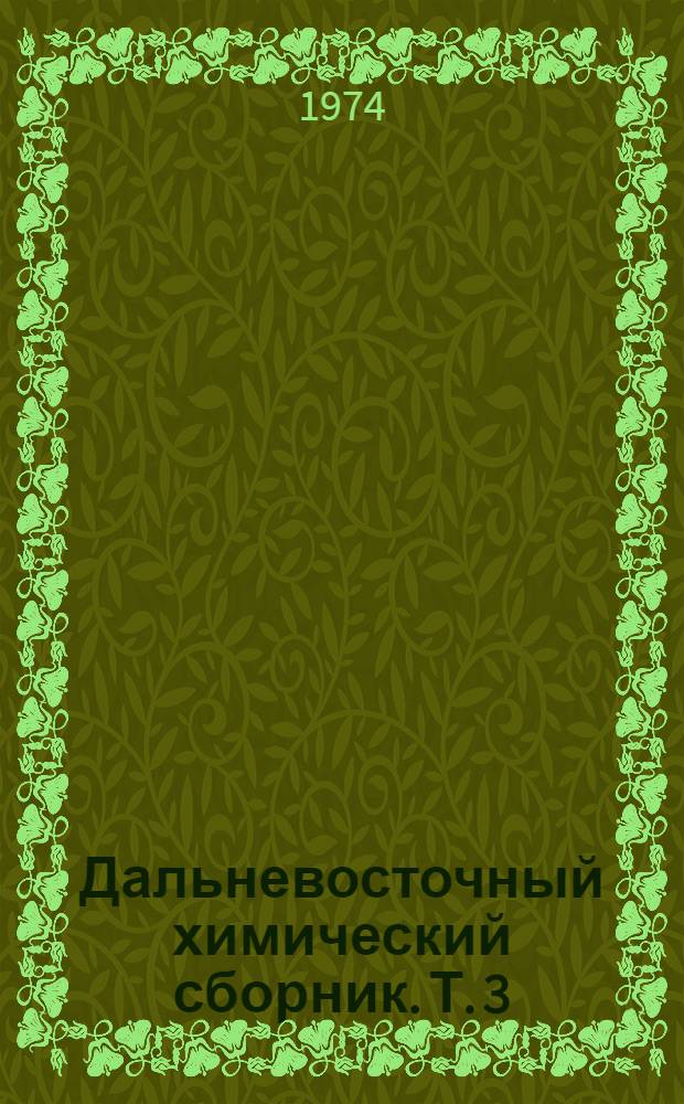 Дальневосточный химический сборник. Т. 3