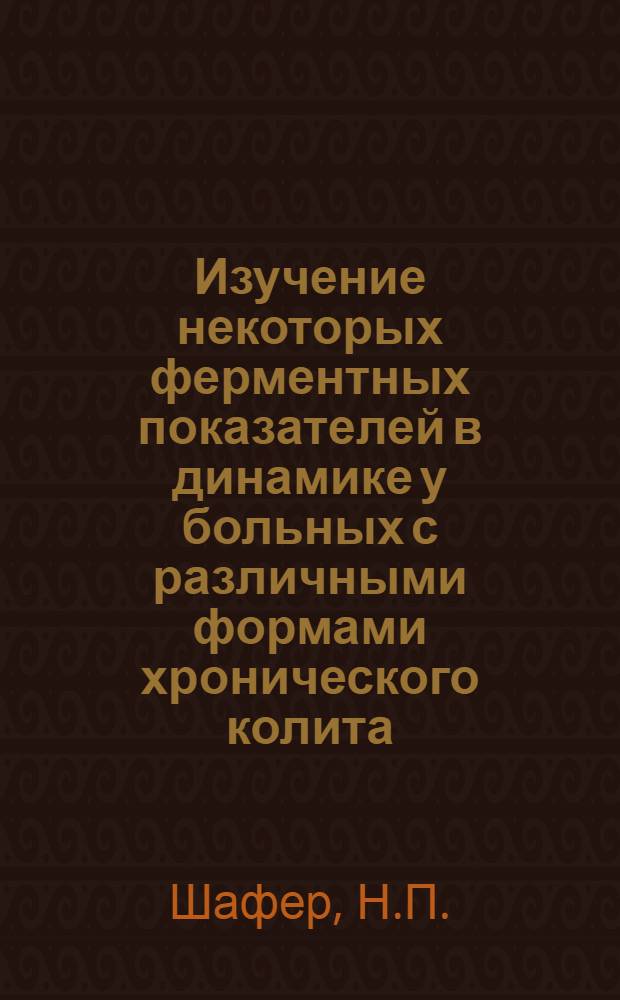 Изучение некоторых ферментных показателей в динамике у больных с различными формами хронического колита : Автореф. дис. на соиск. учен. степени к. м. н