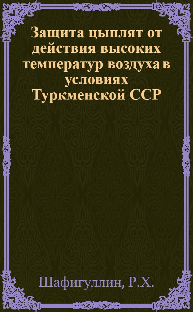 Защита цыплят от действия высоких температур воздуха в условиях Туркменской ССР : Автореф. дис. на соиск. учен. степени канд. вет. наук : (808)