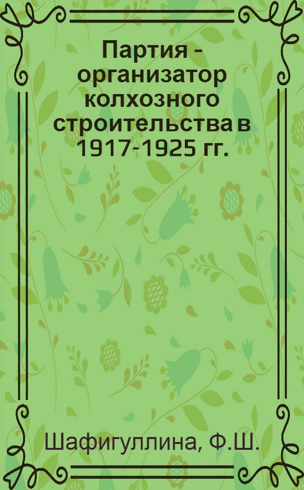 Партия - организатор колхозного строительства в 1917-1925 гг. : (На материалах Нижн. Поволжья) : Автореф. дис. на соискание учен. степени канд. ист. наук : (07.570)