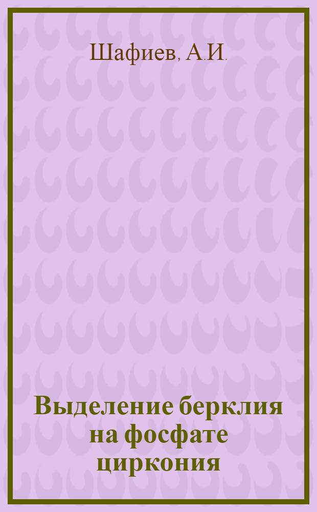 Выделение берклия на фосфате циркония