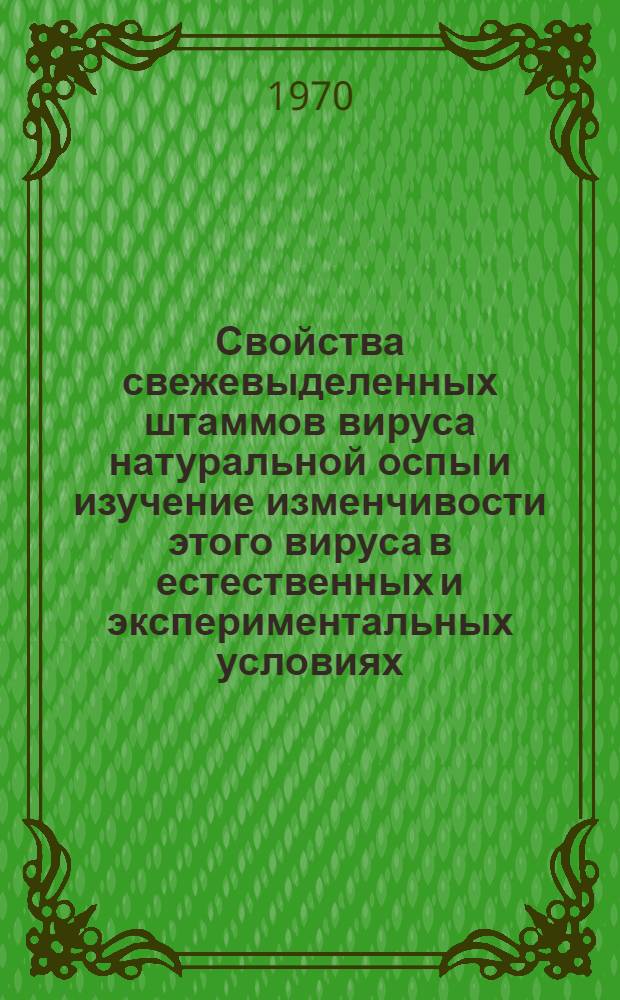 Свойства свежевыделенных штаммов вируса натуральной оспы и изучение изменчивости этого вируса в естественных и экспериментальных условиях : Автореф. дис. на соискание учен. степени канд. биол. наук : (095)