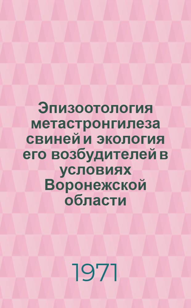 Эпизоотология метастронгилеза свиней и экология его возбудителей в условиях Воронежской области : Автореф. дис. на соискание учен. степени канд. вет. наук : (107)