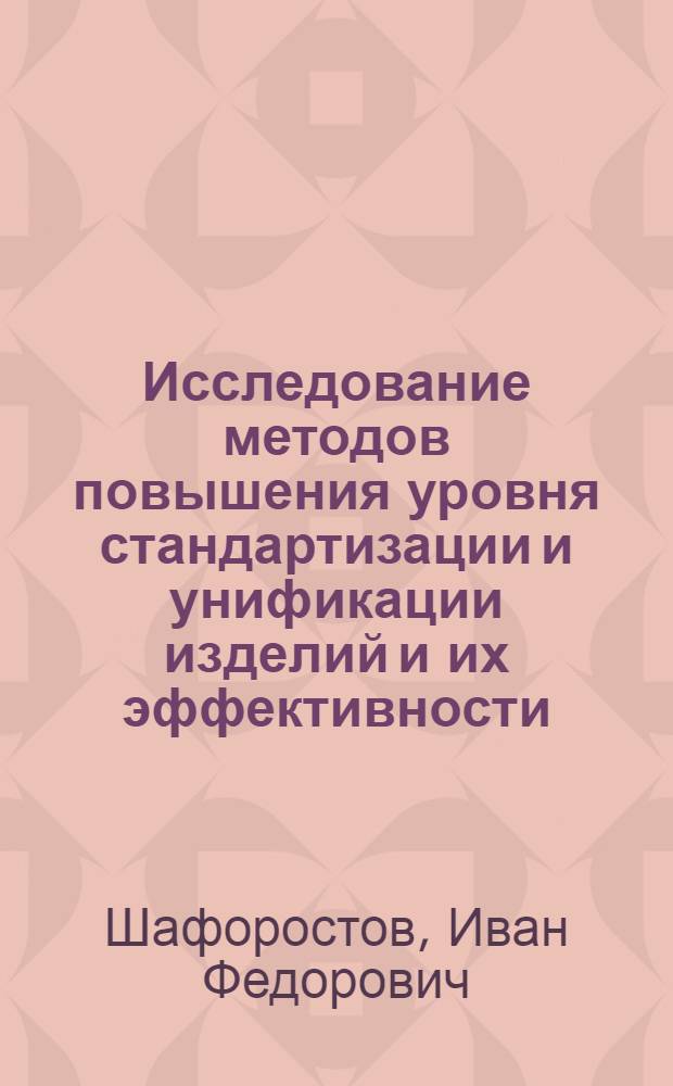 Исследование методов повышения уровня стандартизации и унификации изделий и их эффективности : (На примере приборостроения) : Автореф. дис. на соиск. учен. степени канд. экон. наук : (05.02.10)