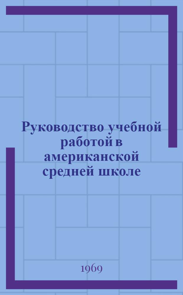 Руководство учебной работой в американской средней школе : Автореф. дис. на соискание учен. степени канд. пед. наук : (730)