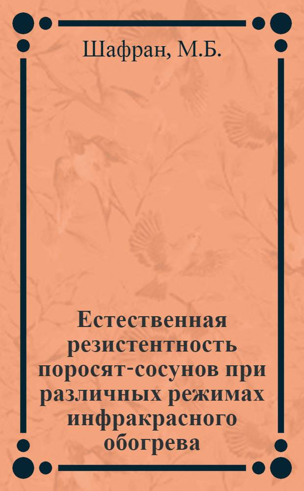 Естественная резистентность поросят-сосунов при различных режимах инфракрасного обогрева : Автореф. дис. на соискание учен. степени канд. вет. наук : (808)