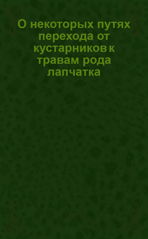 О некоторых путях перехода от кустарников к травам рода лапчатка (Potentilla L.) : Автореф. дис. на соискание учен. степени канд. биол. наук
