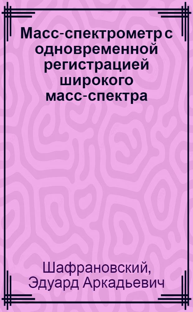 Масс-спектрометр с одновременной регистрацией широкого масс-спектра : Автореф. дис. на соискание учен. степени канд. физ.-мат. наук : (01.04.17)