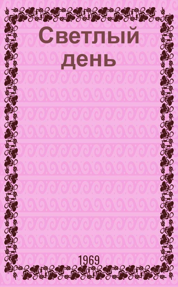 Светлый день : Стихи и поэма "Утро. Степь"