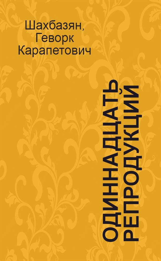 [Одиннадцать репродукций]