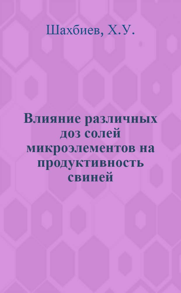 Влияние различных доз солей микроэлементов на продуктивность свиней : Автореф. дис. на соискание учен. степени канд. с.-х. наук
