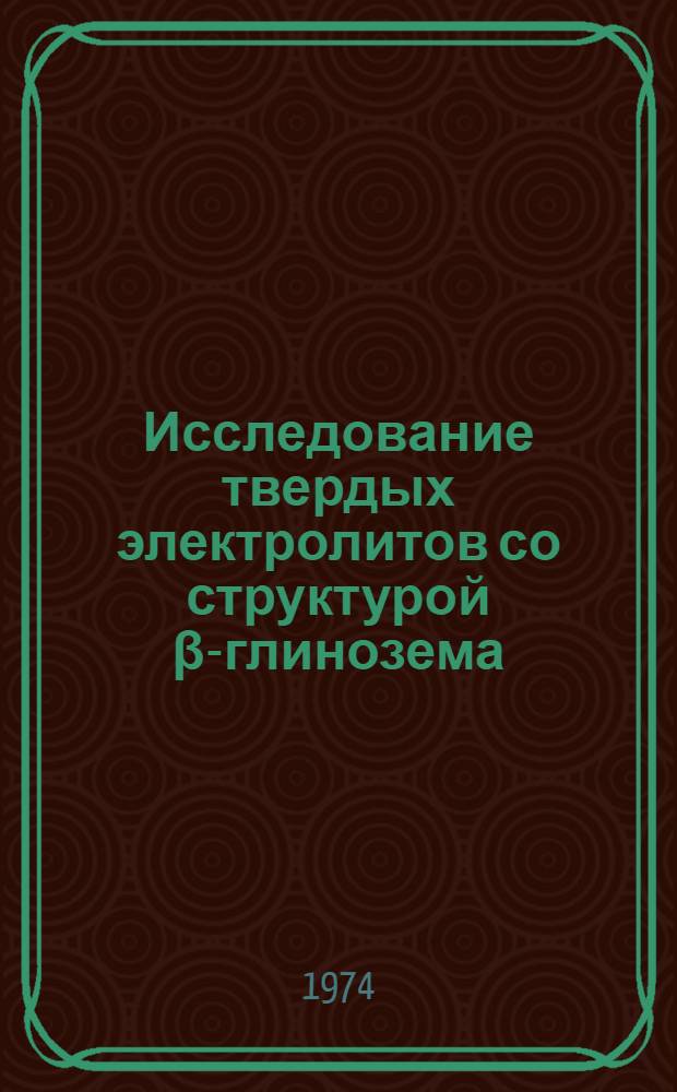 Исследование твердых электролитов со структурой &beta;-глинозема : Автореф. дис. на соиск. учен. степени канд. хим. наук : (02.00.04)