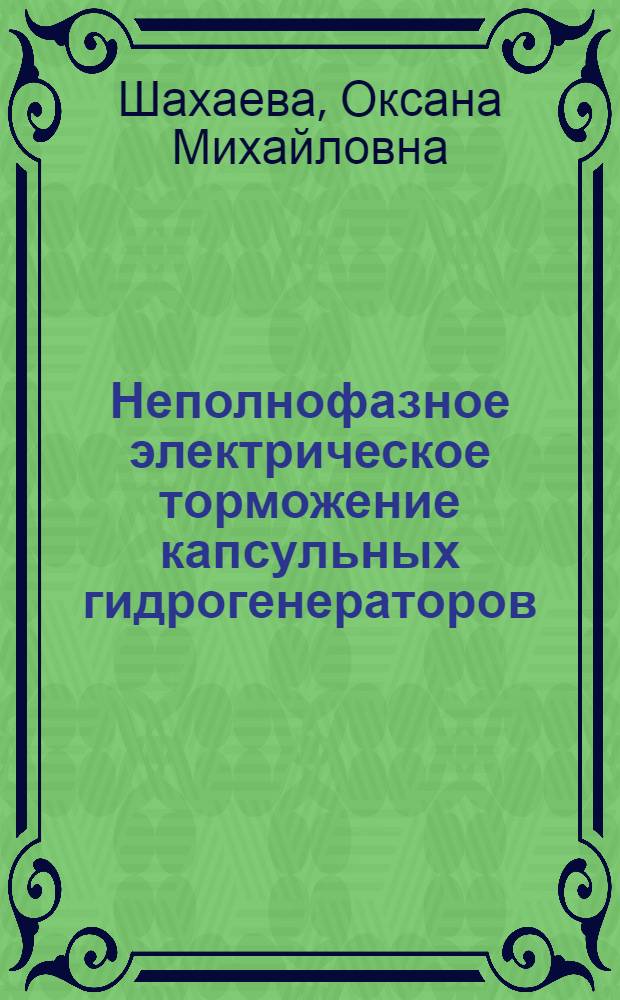 Неполнофазное электрическое торможение капсульных гидрогенераторов : Автореф. дис. на соиск. учен. степени канд. техн. наук : (05.14.06)