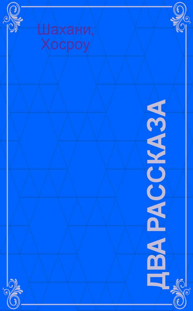 Два рассказа