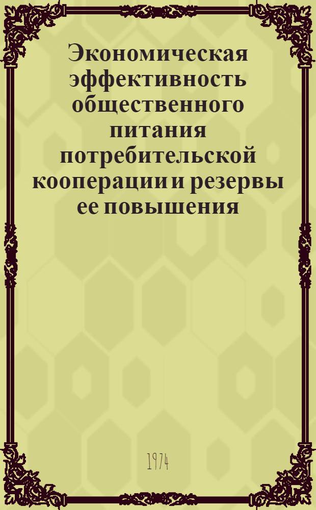 Экономическая эффективность общественного питания потребительской кооперации и резервы ее повышения : (На материалах КазССР) : Автореф. дис. на соиск. учен. степени канд. экон. наук : (08.00.05)