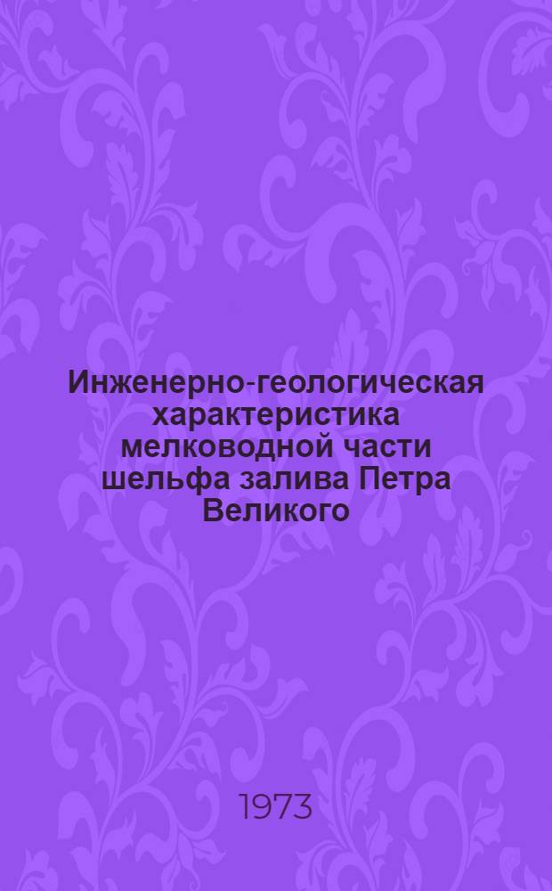 Инженерно-геологическая характеристика мелководной части шельфа залива Петра Великого (Японское море) для целей крупного портового строительства : Автореф. дис. на соиск. учен. степени канд. геол.-минерал. наук : (04.00.07)