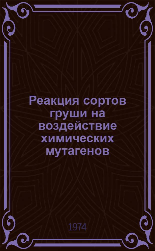Реакция сортов груши на воздействие химических мутагенов : Автореф. дис. на соиск. учен. степени канд. с.-х. наук : (06.01.05)