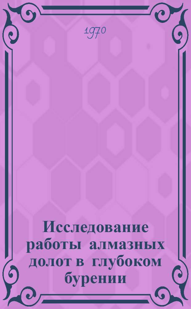 Исследование работы алмазных долот в глубоком бурении : Автореф. дис. на соискание учен. степени канд. техн. наук : (315)