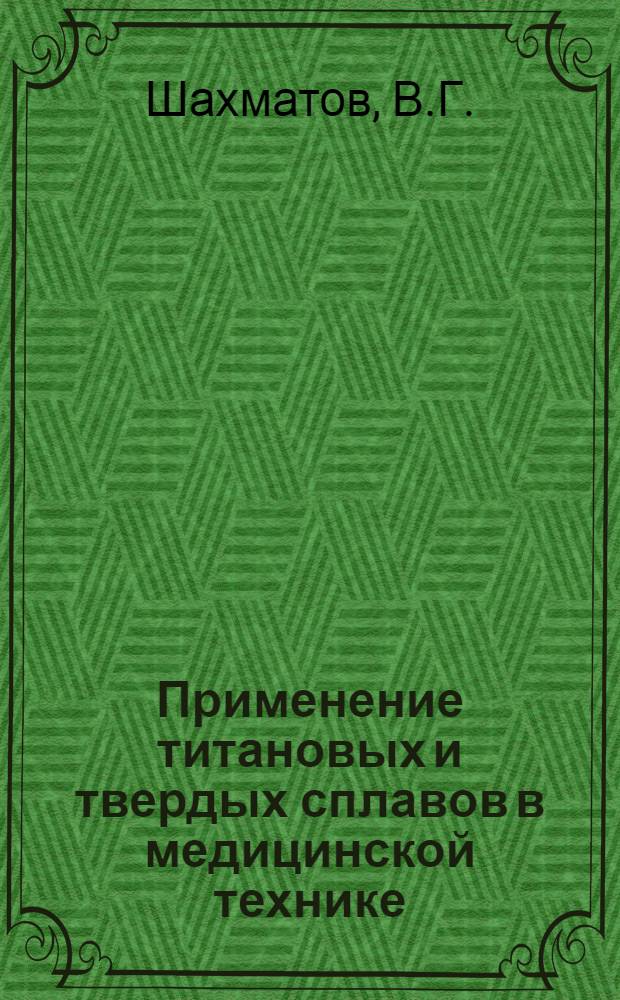 Применение титановых и твердых сплавов в медицинской технике
