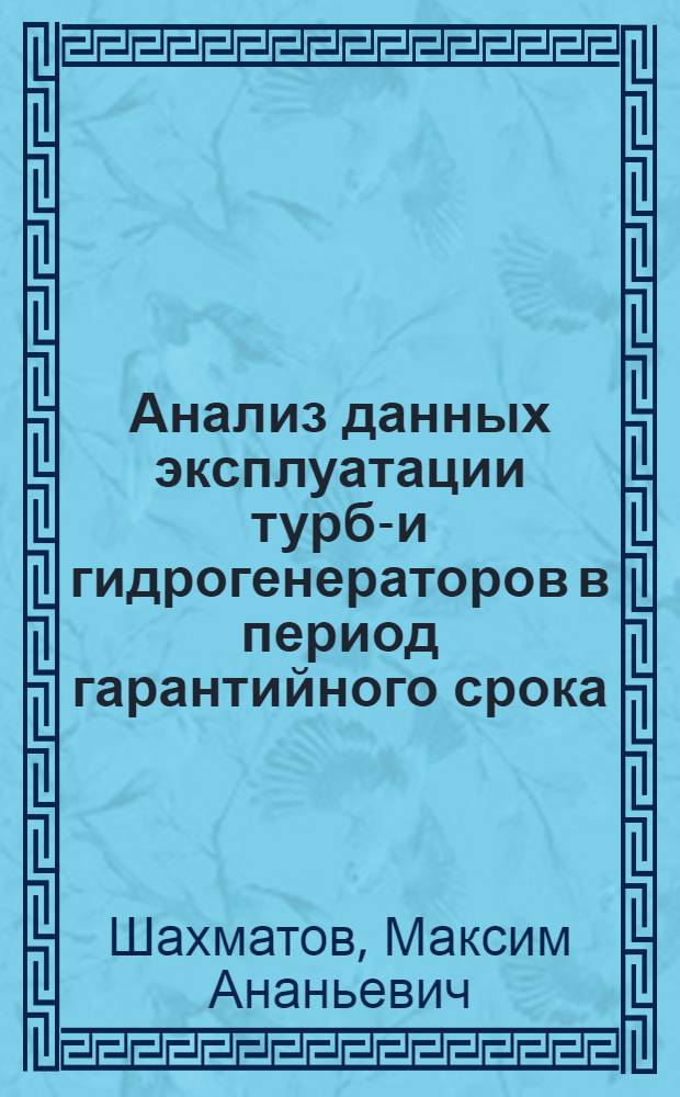 Анализ данных эксплуатации турбо- и гидрогенераторов в период гарантийного срока