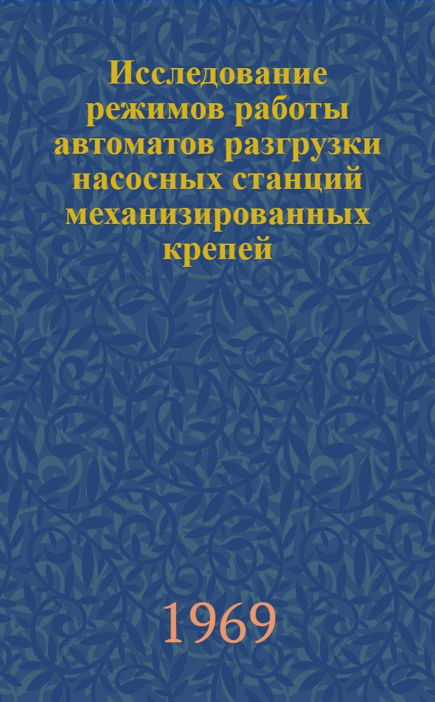 Исследование режимов работы автоматов разгрузки насосных станций механизированных крепей : Автореф. дис. на соискание учен. степени канд. техн. наук : (172)