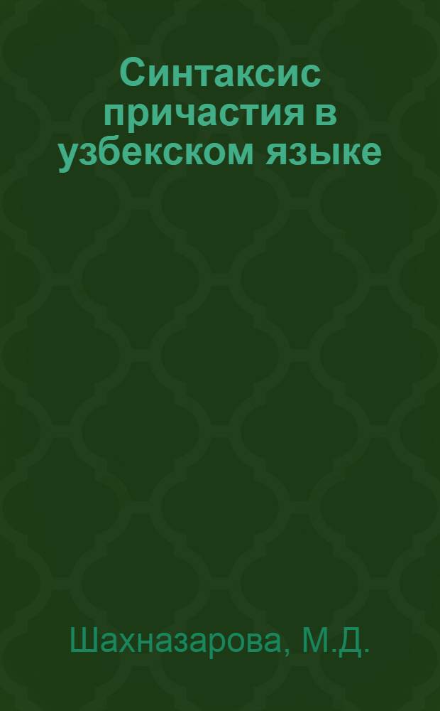 Синтаксис причастия в узбекском языке : Автореф. дис. на соискание учен. степени канд. филол. наук : (661)