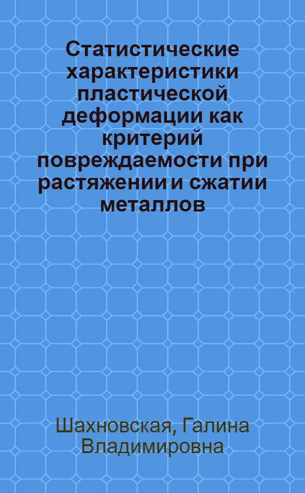 Статистические характеристики пластической деформации как критерий повреждаемости при растяжении и сжатии металлов : Автореф. дис. на соиск. учен. степени канд. техн. наук : (01.02.06)
