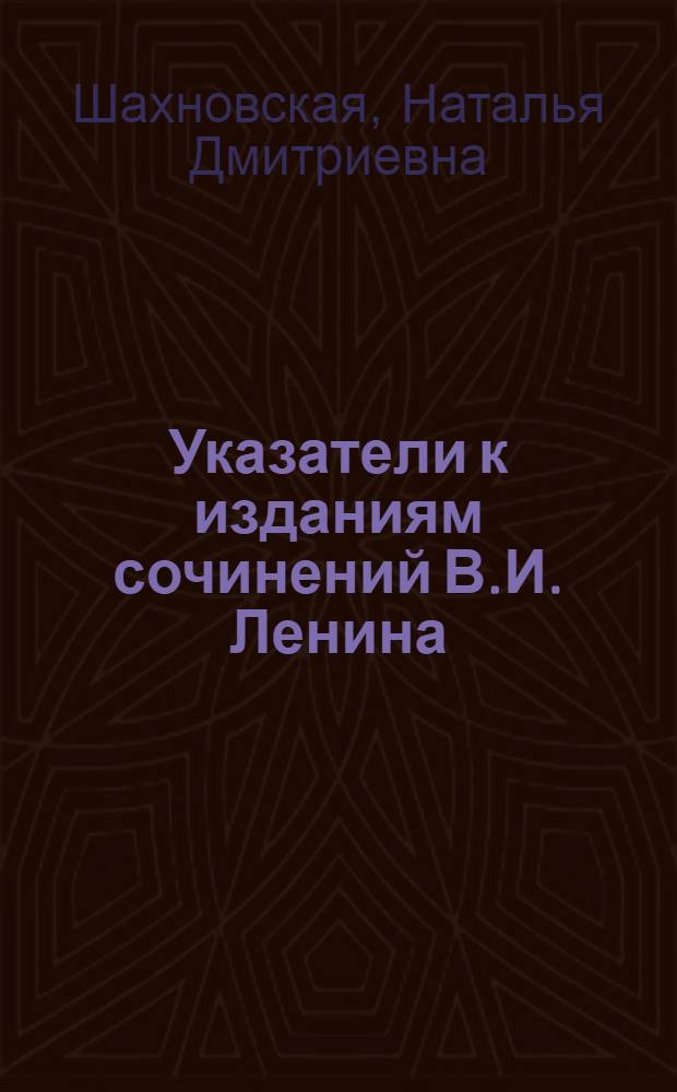 Указатели к изданиям сочинений В.И. Ленина : (Развитие и особенности методики) : Автореф. дис. на соиск. учен. степени канд. пед. наук : (05.25.03)