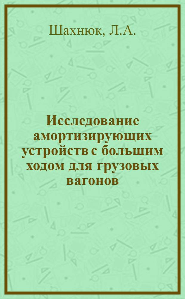 Исследование амортизирующих устройств с большим ходом для грузовых вагонов : Автореф. дис. на соискание учен. степени канд. техн. наук : (182)