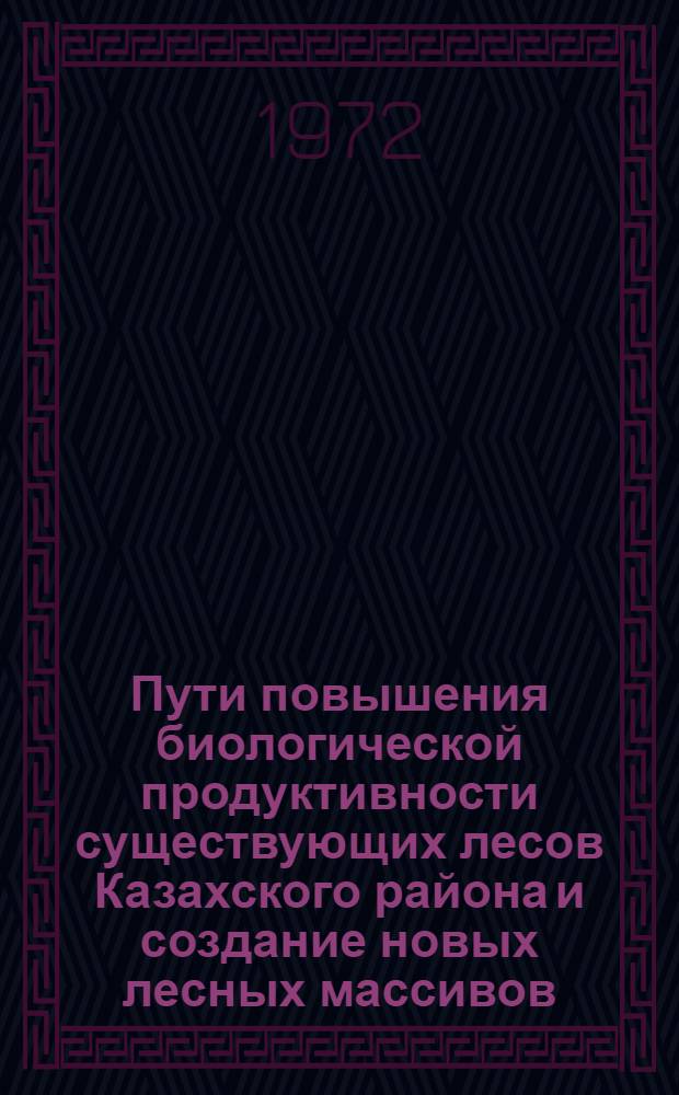 Пути повышения биологической продуктивности существующих лесов Казахского района и создание новых лесных массивов : Автореф. дис. на соиск. учен. степени канд. биол. наук : (094)