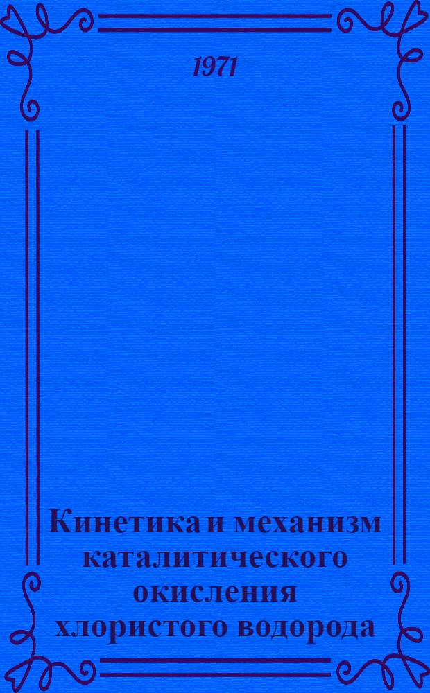 Кинетика и механизм каталитического окисления хлористого водорода : Автореф. дис. на соискание учен. степени канд. хим. наук : (073)