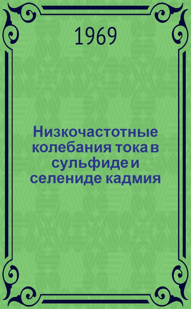 Низкочастотные колебания тока в сульфиде и селениде кадмия : Автореф. дис. на соискание учен. степени канд. физ.-мат. наук