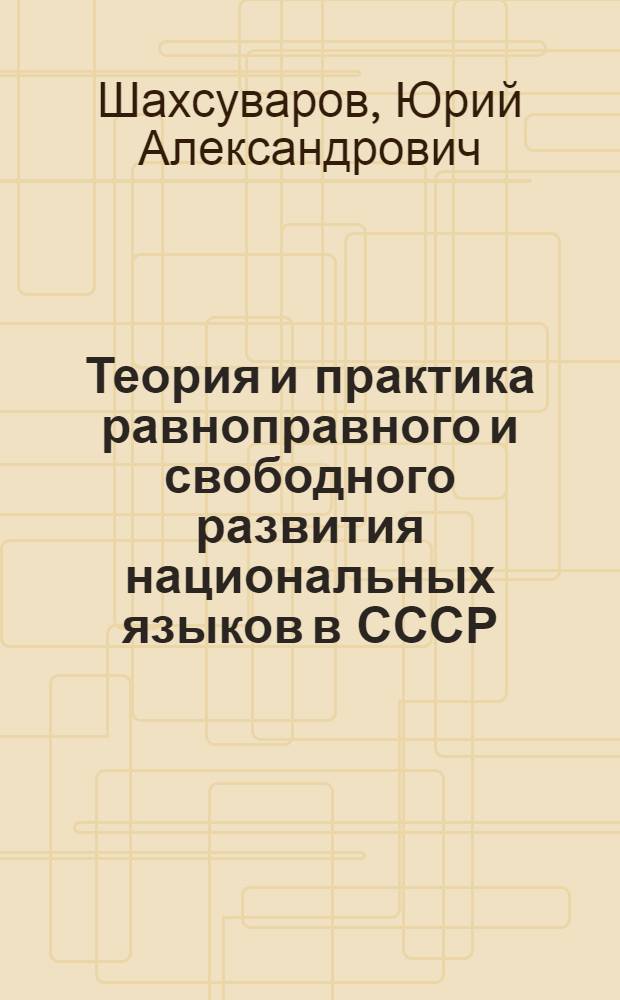 Теория и практика равноправного и свободного развития национальных языков в СССР : (На материалах нац. автономной Сев. Кавказа) : Автореф. дис. на соиск. учен. степени канд. филос. наук : (09.00.01)