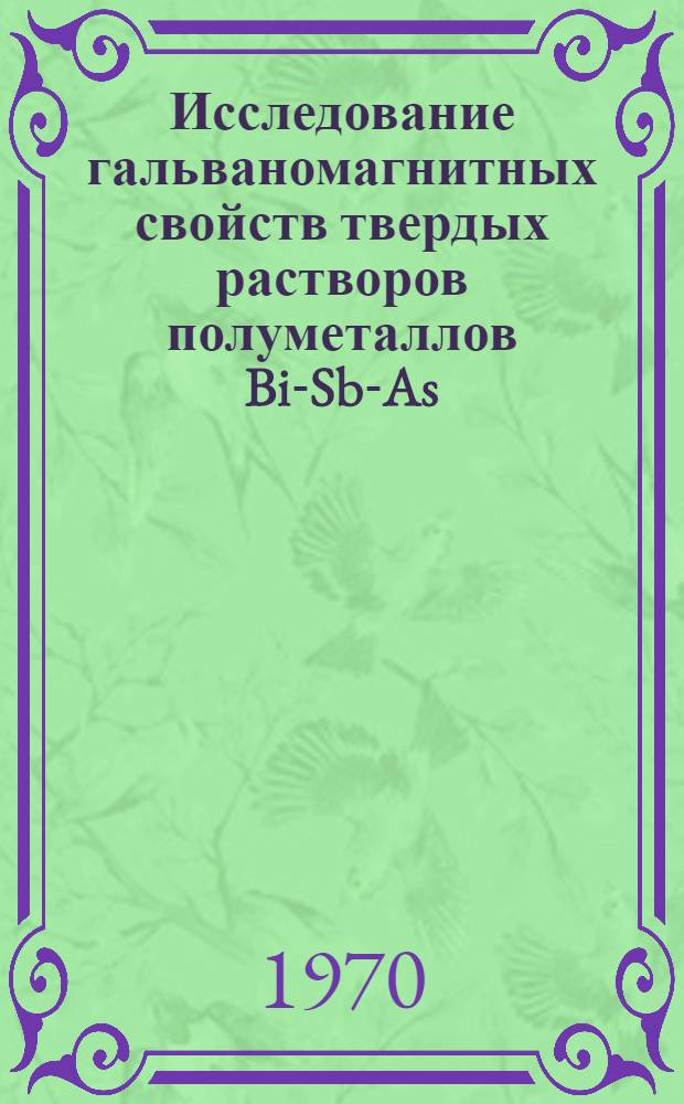 Исследование гальваномагнитных свойств твердых растворов полуметаллов Bi-Sb-As : Автореф. дис. на соискание учен. степени канд. физ.-мат. наук : (01.049)