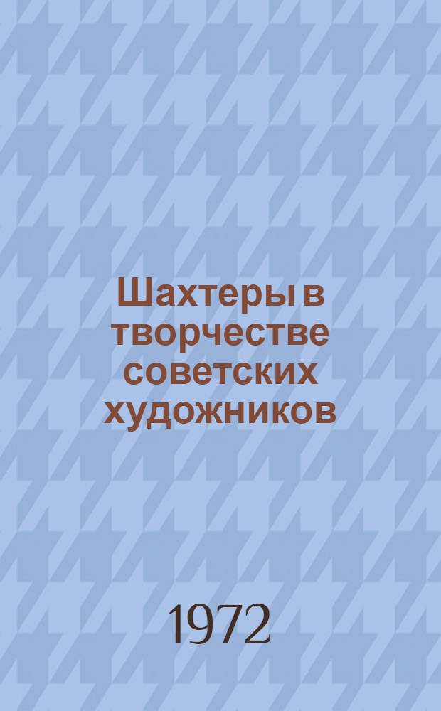 Шахтеры в творчестве советских художников : Альбом репродукций
