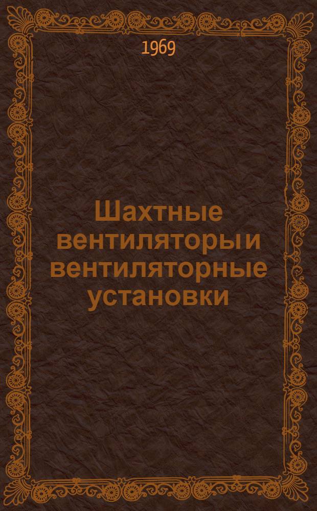 Шахтные вентиляторы и вентиляторные установки : Каталог