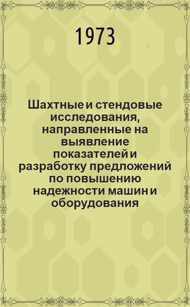 Шахтные и стендовые исследования, направленные на выявление показателей и разработку предложений по повышению надежности машин и оборудования, разрабатываемых институтом : Отчет по теме : Оценка и анализ надежности комбайнов 2К-52 и 1К-101