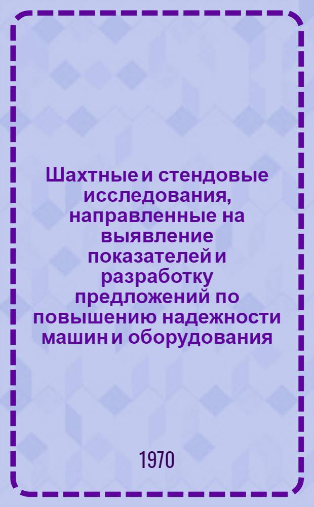 Шахтные и стендовые исследования, направленные на выявление показателей и разработку предложений по повышению надежности машин и оборудования, разрабатываемых институтом : Оценка и анализ надежности комбайнов 2К-52 и 1К-101 : Отчет по теме