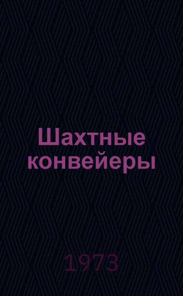 [Шахтные конвейеры