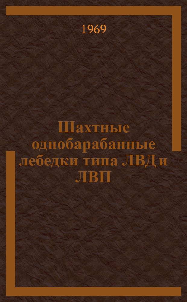 Шахтные однобарабанные лебедки типа ЛВД и ЛВП : Каталог : (ГО-04-04-16)
