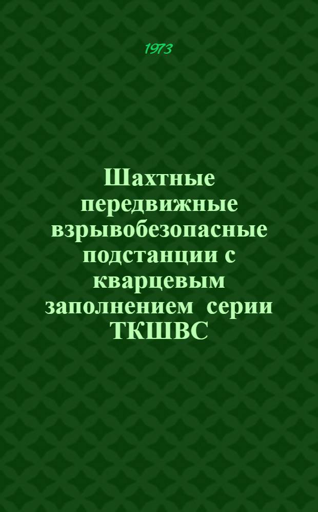 Шахтные передвижные взрывобезопасные подстанции с кварцевым заполнением серии ТКШВС : Каталог