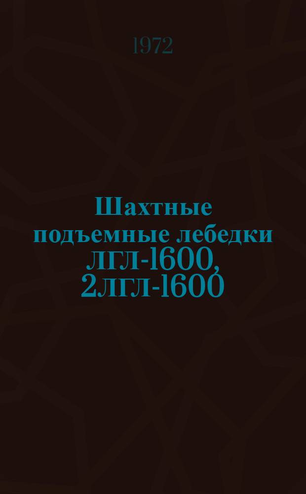 Шахтные подъемные лебедки ЛГЛ-1600, 2ЛГЛ-1600 : Каталог