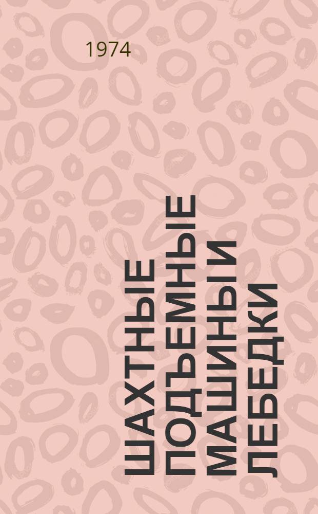 Шахтные подъемные машины и лебедки